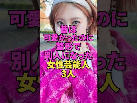 昔は可愛かったのに整形で別人になった芸能人3人