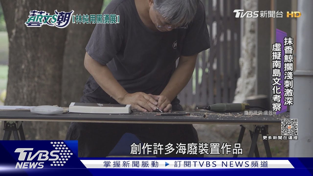 林純用十年黑湧展 台灣海洋人造危機