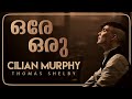 CILIAN MURPHY BIOGRAPHY IN MALAYALAM | CINEMATE MALAYALAM