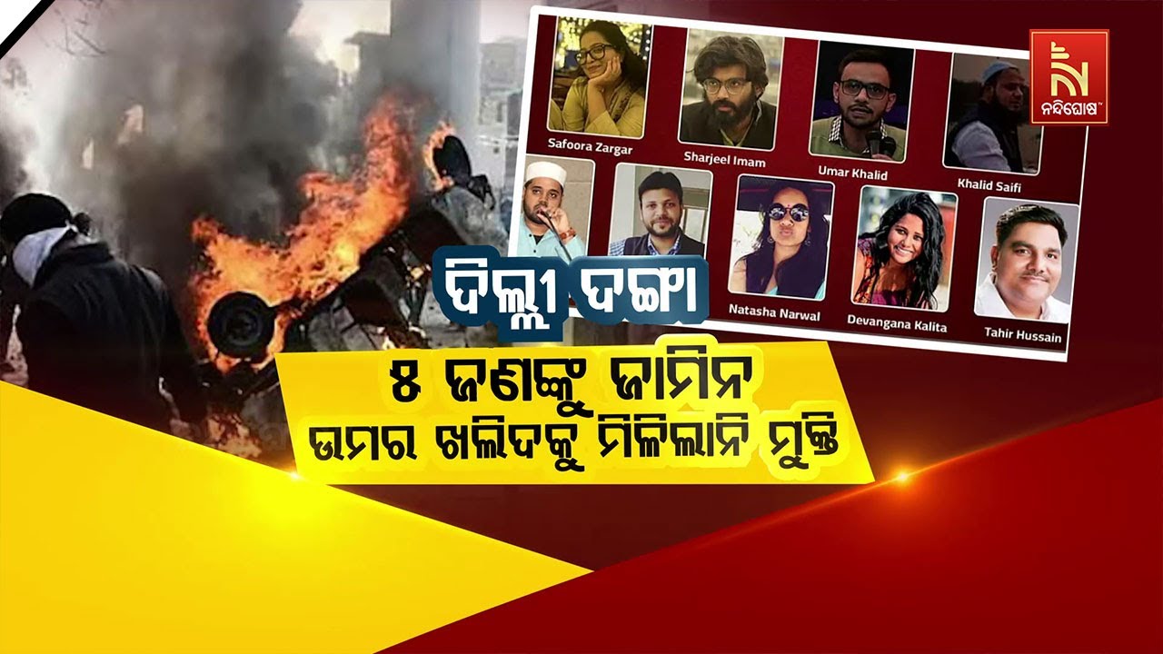 🔴 Live | ଦିଲ୍ଲୀ ଦଙ୍ଗା : ୫ଜଣଙ୍କୁ ଜାମିନ୍,ଉମର ଖଲିଦକୁ ମିଳିଲାନ