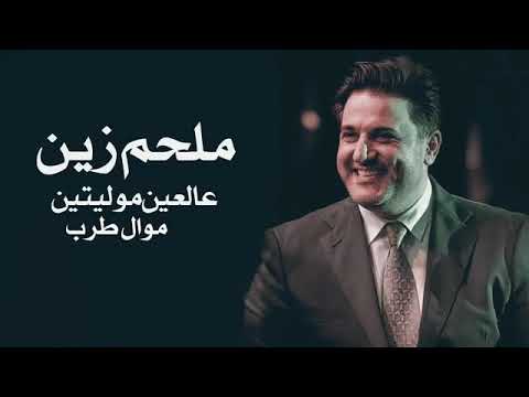 عالعين موليتين ملحم زين