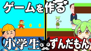【ずんだもんボイロ実況】小学生がゲーム制作？！大人の『力』、見せてやる。