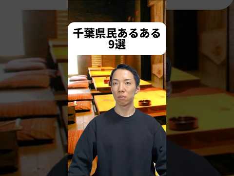 現代社会学科 千葉県民の友達が居たらこの動画を共有してみてね！😆他にもやってほしい県はある？県に1位も2位も無いよね☺️僕はぴいなつ大好きだから毎日食べたい！じーまみー豆腐めっちゃ好き(それ沖縄じゃんか!!)🥜