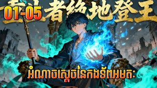 អំណាចស្តេចនៃកងទ័ពអមតៈ ep 1-5  [Ri KH]