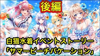 【白猫】イベントストーリー「ビーチバケーション」後編【白猫プロジェクト/白猫ストーリー/Summer】
