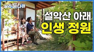 나이 50에 폐가를 수리해서 산골에 터 잡은 도시 부부│좋아하는 꽃으로만 꾸민 아내의 정원│뒷마당은 설악산, 앞마당은 동해바다│은퇴 후 귀촌│시골집│한국기행│#골라듄다큐