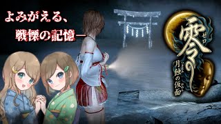 #38【零 ～月蝕の仮面～】姉妹で失われた記憶を取り戻せ！不穏な旋律が響く神隠しの島へ【PS5 リマスター版】ぜろ ～つきはみのかめん～