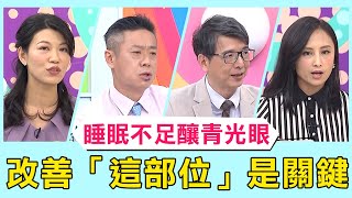 睡眠不足釀青光眼突失明！醫曝改善「這部位」是關鍵！【醫師好辣】必看精彩片段 洪永祥 田知學 鄭丞傑