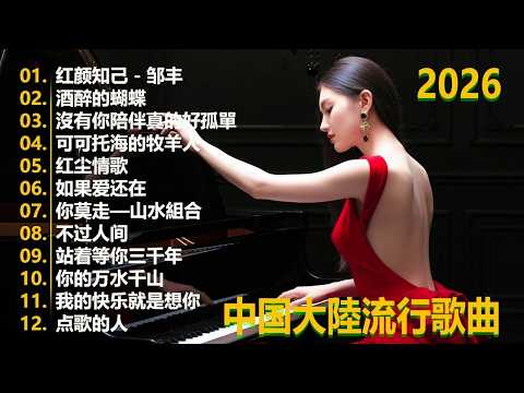 大陸流行歌曲🎈🎈【無廣告】2026最新歌曲 2026好听的流行歌🎗️華語流行串燒精選抒情歌 🎗️Top Chinese Songs 2026