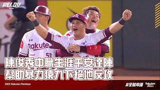 [轉播]  Game set 味全 2:5 樂天