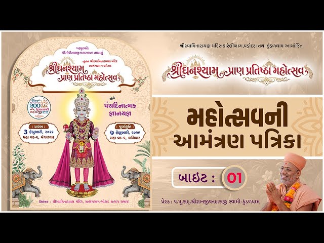 ShreeGhanshyam Pran Pratishtha Mahotsav - 01 | Mahotsavni Amantran Patrika Ni Bite 01
