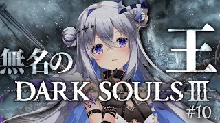 【DARK SOULS III】#10 無名の王かかってこい!!!!完全初見ダークソウル3!!!【天音かなた/ホロライブ】