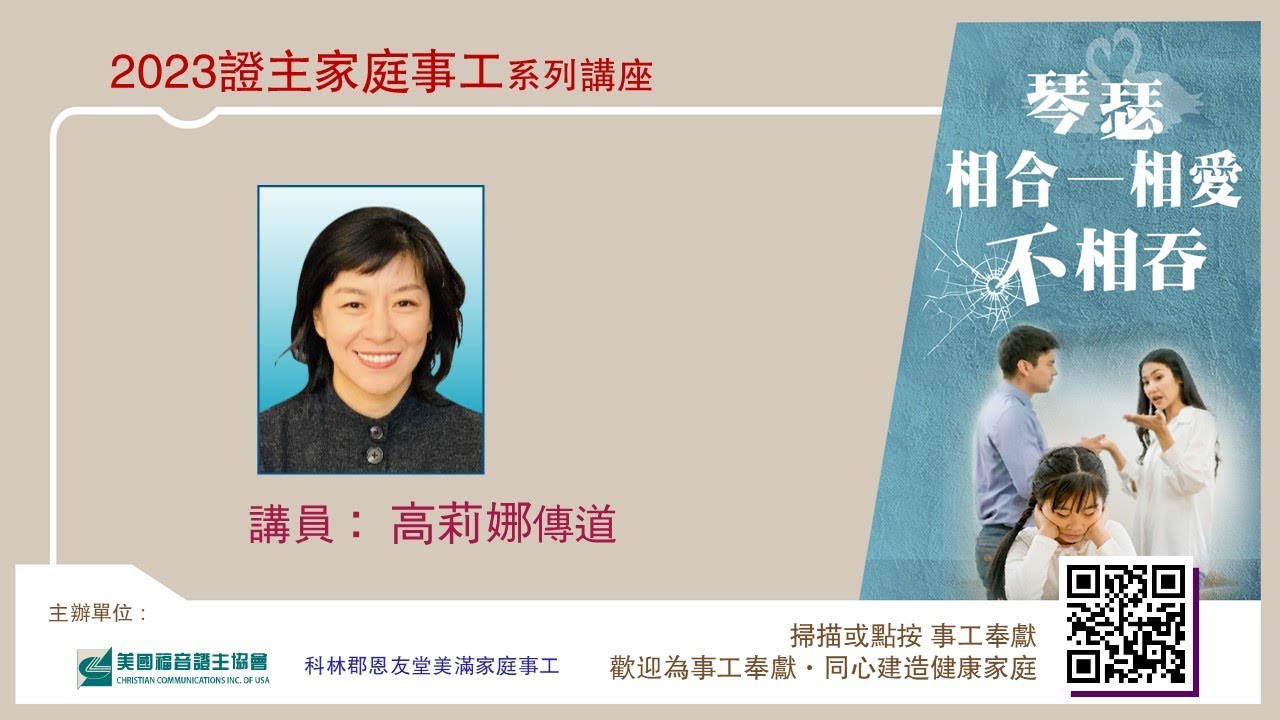 美國證主講座●琴瑟和諧--相愛不相吞●高莉娜傳道 (2023.10 國語)