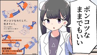 はじめに/ポンコツのまま生きることもできる - 【要約】ポンコツなわたしで、生きていく。 〜ゆるふわ思考で、ほどよく働きほどよく暮らす〜【いしかわ ゆき】