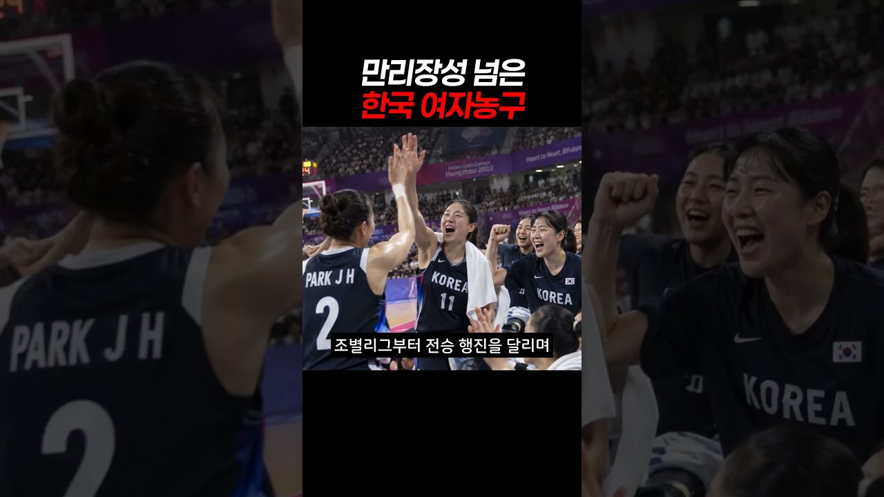 만리장성 넘은 한국여자 농구