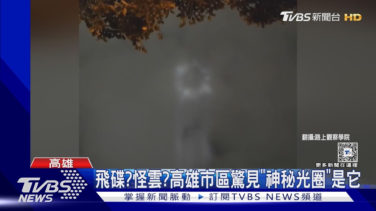 有飛碟? 高雄市區夜間驚見「神秘光圈」竟是它
