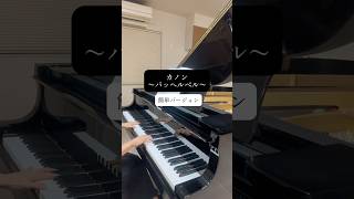 Download lagu カノン〜パッヘルベル〜簡単バージョン mp3