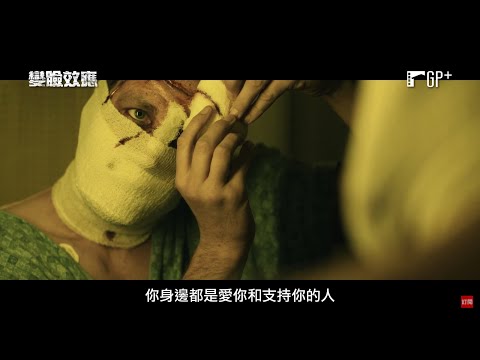 變臉效應 Faceless｜《變臉》驚悚變奏版，劇情峰迴路轉、結局出人意料！1/20(五)面面俱盜｜GP+