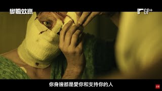 變臉效應 Faceless｜《變臉》驚悚變奏版，劇情峰迴路轉、結局出人意料！1/20(五)面面俱盜｜GP+