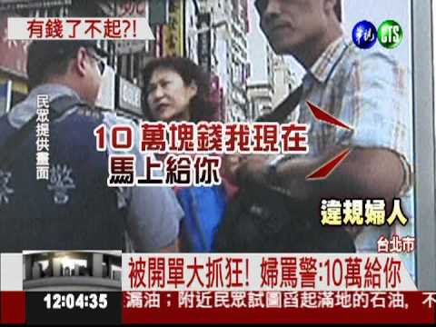 名車違規被罰 婦嗆警:10萬給你