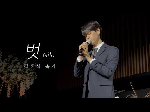 [풀버전] 하객 환호성 나온 남자 축가 레전드 | 닐로 - 벗