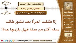 صورة إذا طلقت المرأة بعد نشوز طالت مدته أكثر من سنة فهل يلزمها عدة؟ الشيخ صالح بن محمد اللحيدان