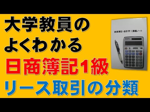 経済学科 【重要】リース取引の分類　リース会計【日商簿記1級、2級、商業簿記、会計学、税理士、簿記論、財務諸表論、公認会計士、短答式試験、論文式試験、国税専門官、独学、講座】