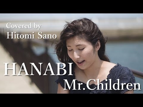 【コード・ブルー主題歌】HANABI / Mr.Children -フル歌詞- Covered by 佐野仁美