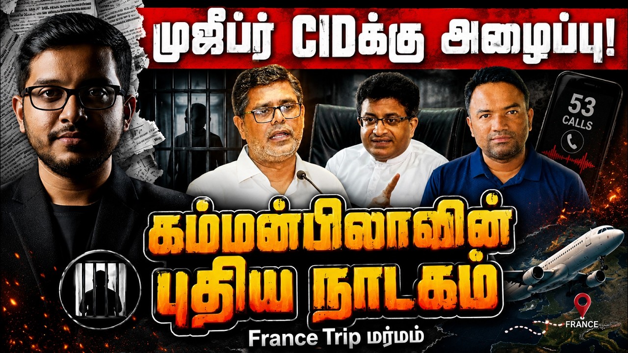 சிறையில் சிக்கிய போன்! 53 SECRET Calls! Mujeebur Shocking Reply