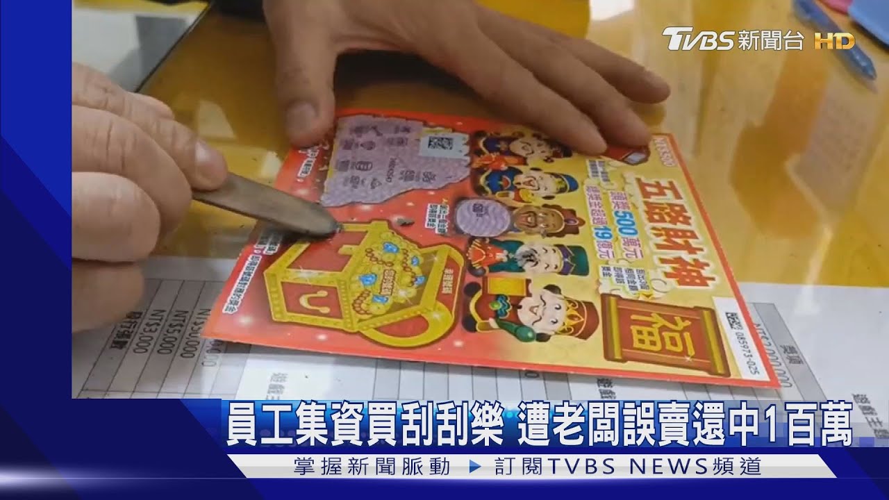 心痛！投注站員工集資買刮刮樂　遭老闆誤賣「竟中1百萬」