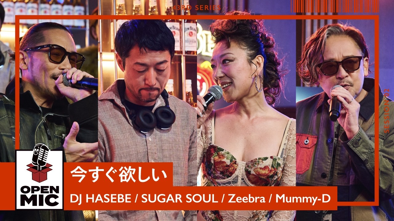 今すぐ欲しい / DJ HASEBE × SUGAR SOUL × Zeebra × Mummy-D【43rd ②/5】