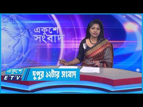 12 PM News || দুপুর ১২টার সংবাদ || 05 August 2022 || ETV News