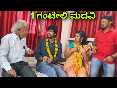 ಒಂದು ಗಂಟೆಯಲ್ಲಿ ಮದವಿ | Mallu Jamkhandi Comedy | Uttarkarnataka