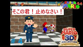 一般人を脅す配管工のおじさん＃4【スーパーマリオ６４】