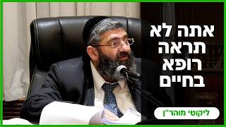 הרב אייל עמרמי - אתה לא תראה רופא בחיים - ה' אייר תשפ"ו [22.04.26]
