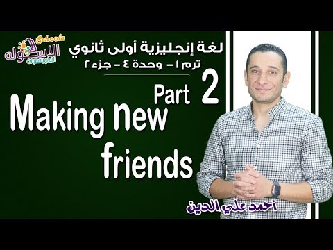 لغة إنجليزية أولى ثانوي 2019| Making a new friends | تيرم1 - وح4 - جزء2 | الاسكوله