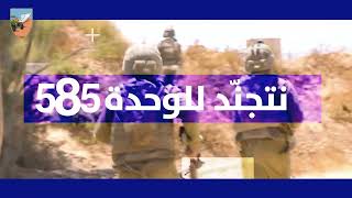 نتجنّد الآن لوحدة الاستطلاع الصحراوية 585 ومعًا (עדכוני משרד הביטחון) - התמונה מוצגת ישירות מתוך אתר האינטרנט יוטיוב. זכויות היוצרים בתמונה שייכות ליוצרה. קישור קרדיט למקור התוכן נמצא בתוך דף הסרטון