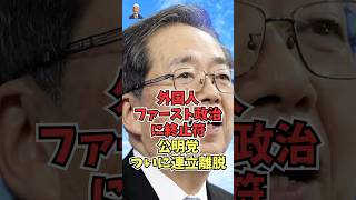 自民党と公明党─26年続いた“連立の絆”がついに崩れた！