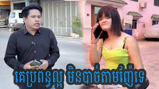 គេប្រពន្ធល្អ មិនបាច់តាមញ៉ែទេ😂😂