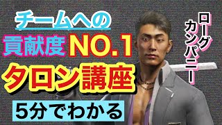 【ローグカンパニー】初心者にもわかりやすい！タロンのサクッと解説動画!【ぺろる】