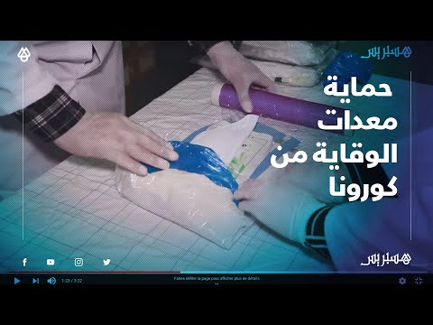 شاهد.. كيف تتم عملية حماية معدات الوقاية من فيروس كورونا ضمانا لسلامة الطبيب والمريض
