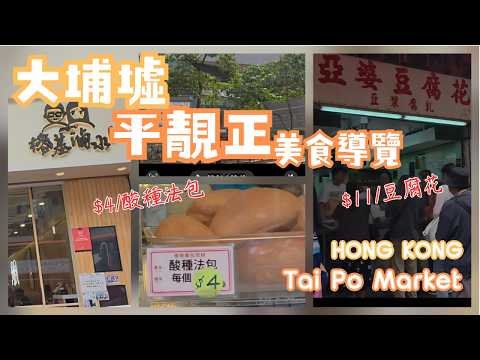 香港|大埔墟|平靚正美食導覽|$4/酸種法包|16間店舖|自費買包|HK|TaiPoMarket|FoodWalkingTour|May 2026