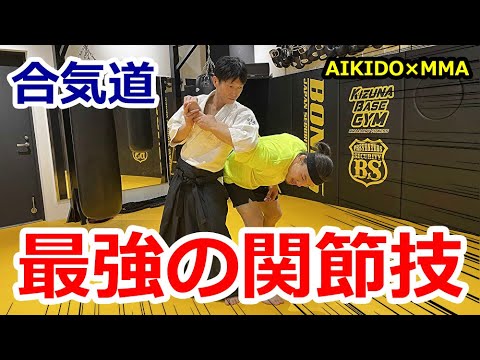 MMA fighter learn the strongest Aikido joint technique