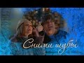 Любаша и Николай Трубач - Сними Шубы 