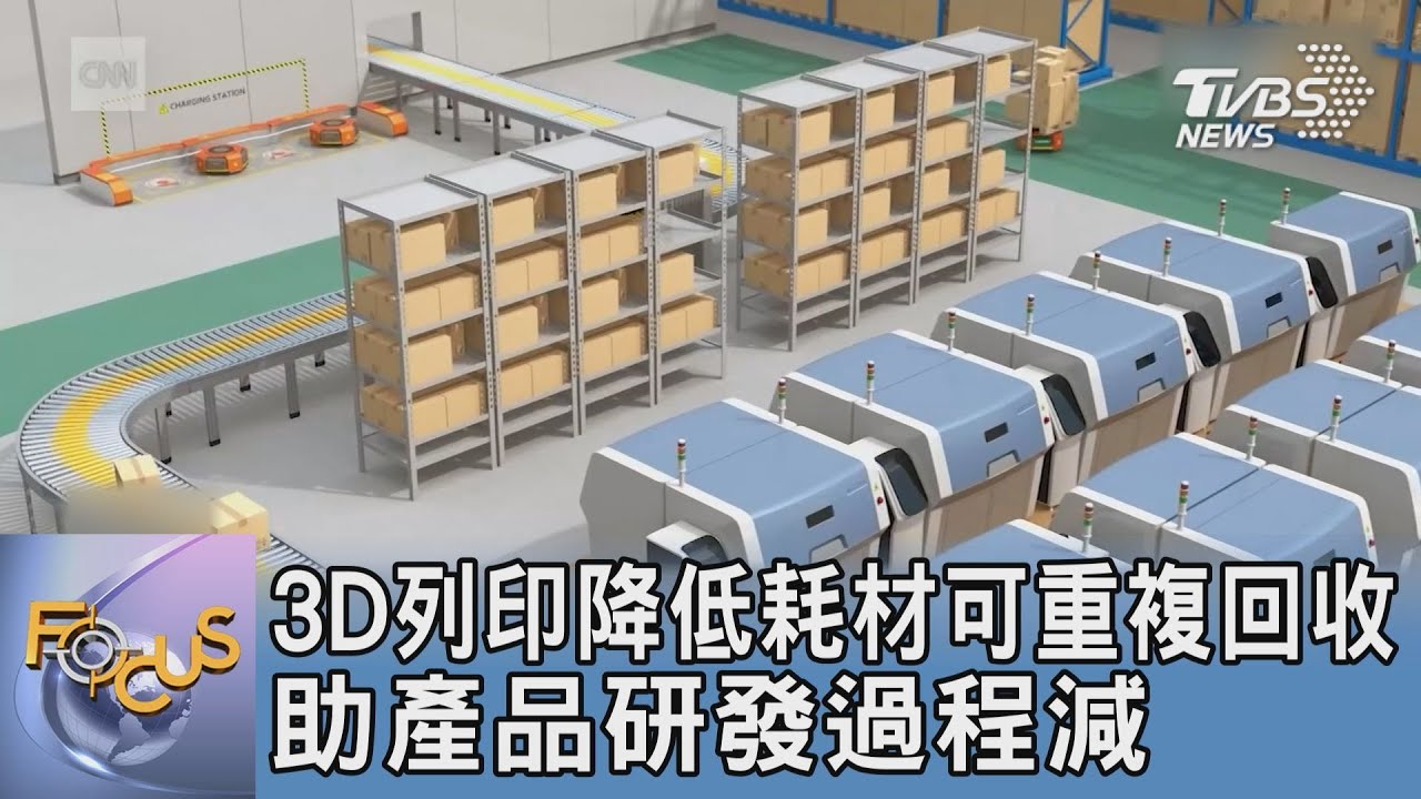 3D列印降低耗材可重複回收 助產品研發過程減碳