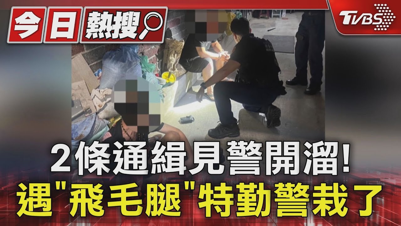 這跑速厲害了!通緝犯鑽巷逃、特勤衝百米逮 保大:他北體主修田徑