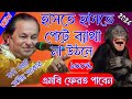 Asim Sarkar Kobi Gaan / অসীম সরকার কবিগান ২০২৪ / Asim Sarkar /New / Kobi Gaan New