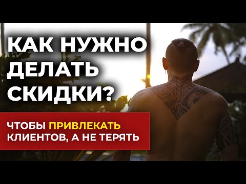 , title : 'Как делать скидки ПРАВИЛЬНО? | ТОП 4 ПРИЕМА для привлечения клиентов'