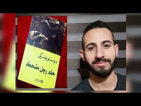 رواية حلم رجل مضحك | الحياة من قلب العدم