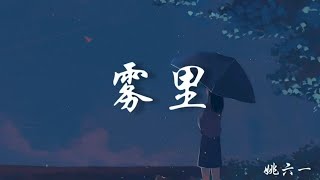 Cover art for 雾里